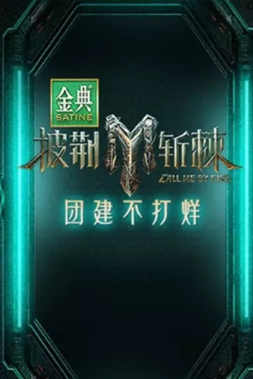 披荆斩棘第三季团建不打烊