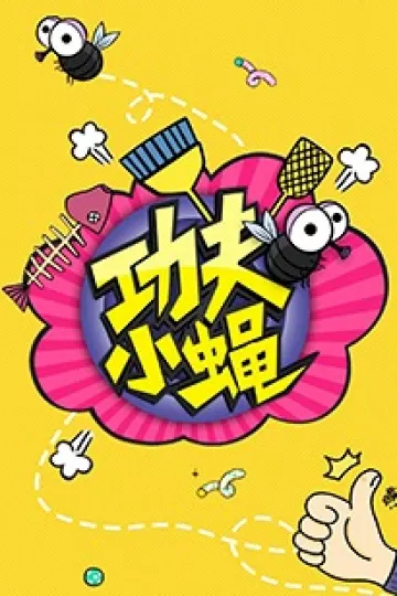 功夫小蝇2016