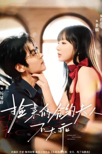 捡来的合约夫人不太乖
