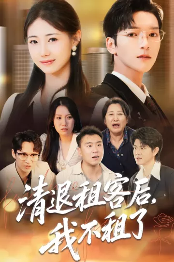 清退租客后,我不租了