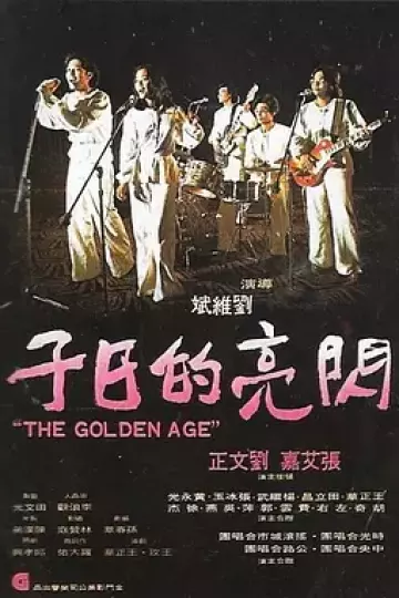 闪亮的日子