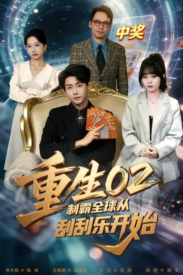 重生02制霸全球从刮刮乐开始