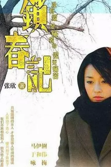 锁春记