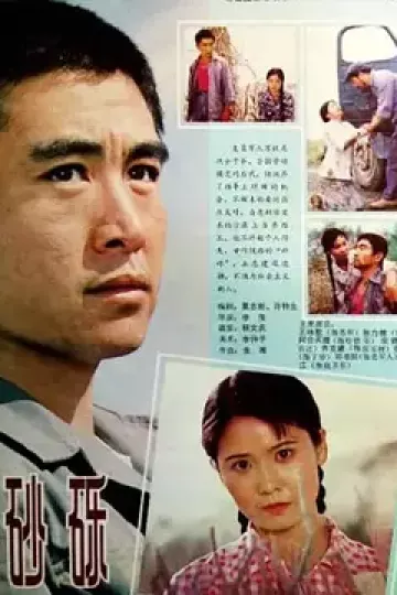 砂砾1984