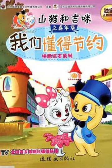山猫和吉咪