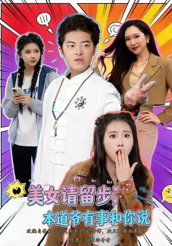 美女请留步，本道爷有事和你说