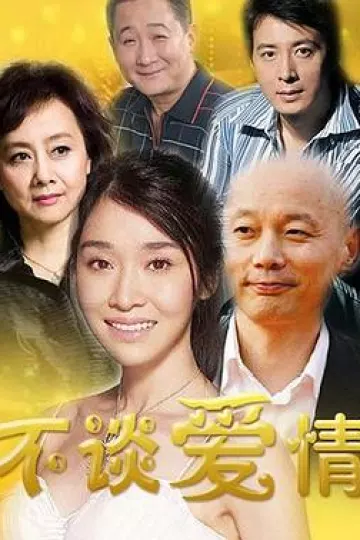 不谈爱情