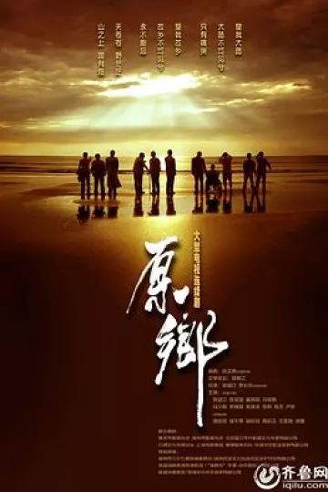 原乡