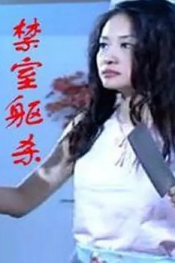 禁室躯杀