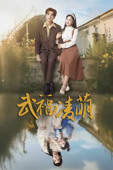武福凌萌