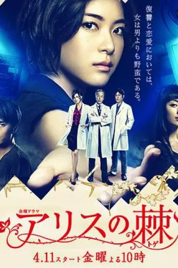 爱丽丝之棘