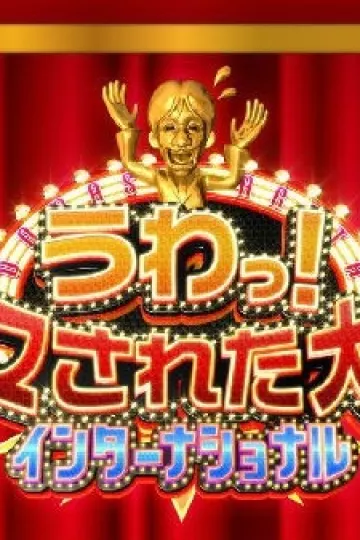 整人大赏国际版