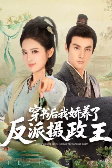 穿书后我骄养了反派摄政王