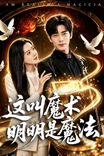 这叫魔术明明是魔法