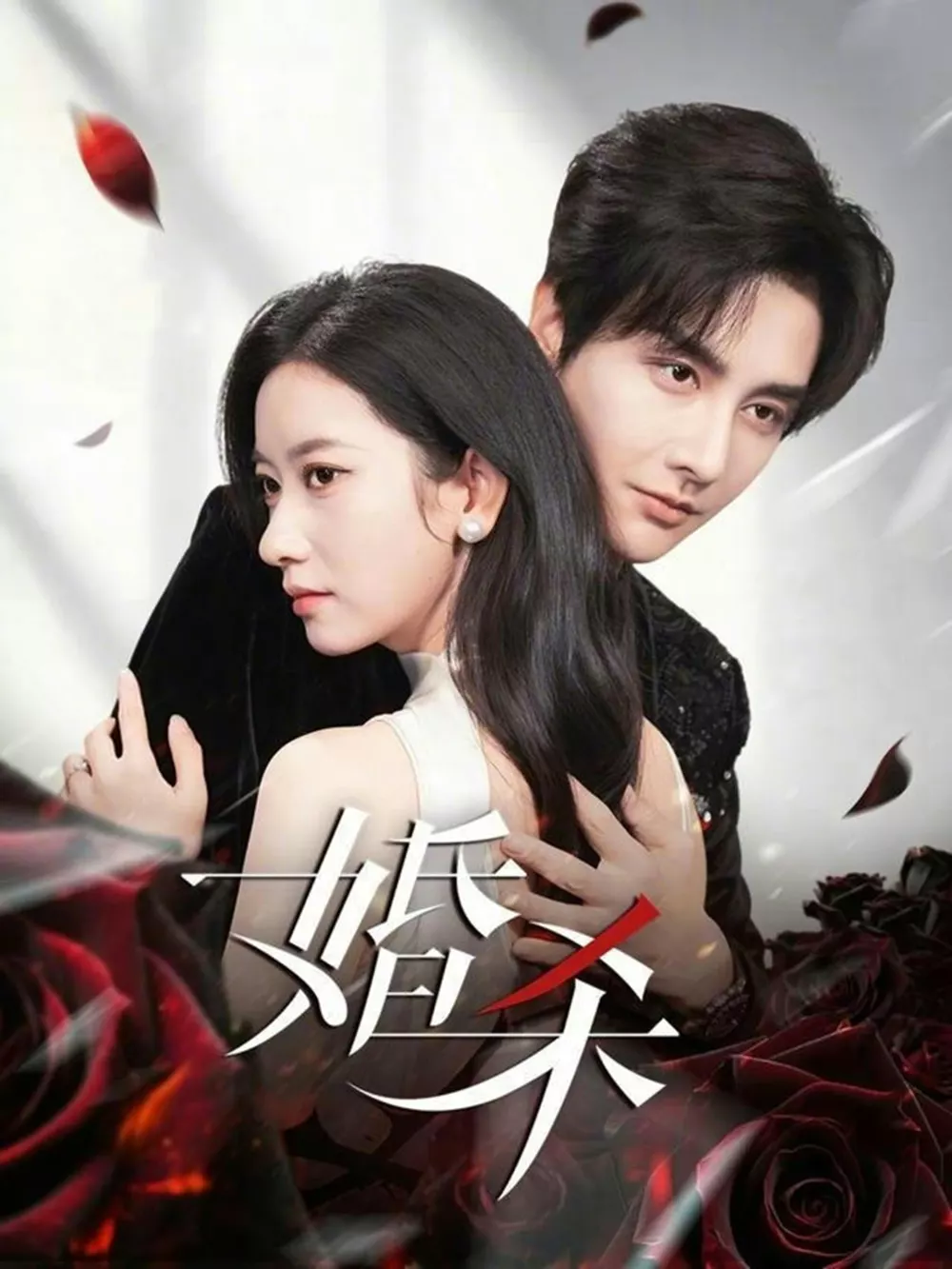 婚杀