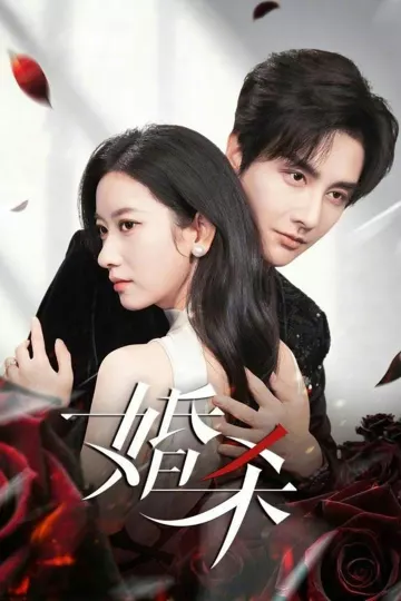 婚杀