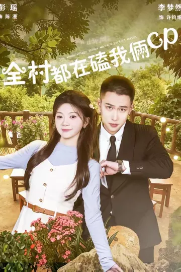 全村都在磕我俩cp