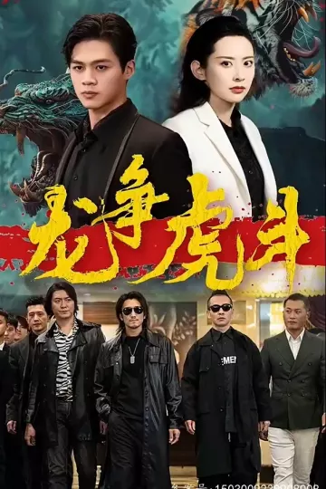 短剧龙争虎斗