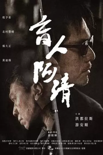盲人阿清