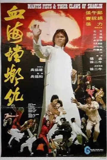 血海螳螂仇[电影解说]