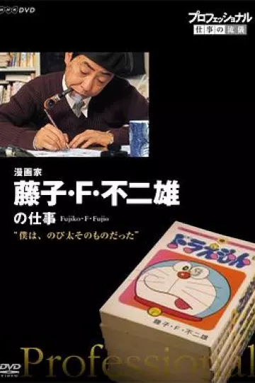 行家本色：传奇漫画家 藤子·F·不二雄[电影解说]