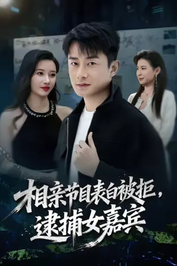 相亲节目表白被拒，逮捕女嘉宾