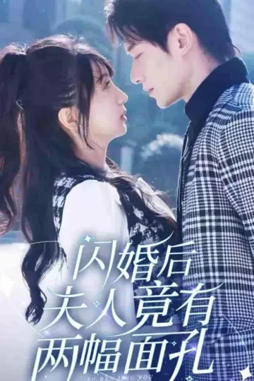 闪婚后夫人竟有两幅面孔