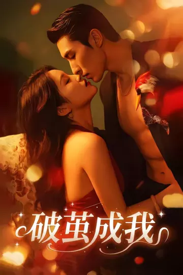 破茧成我