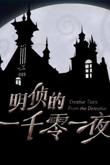 明侦的一千零一夜
