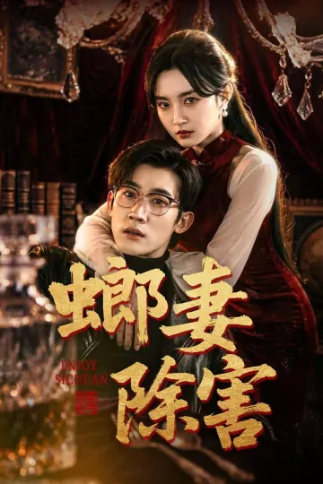 螂妻除害