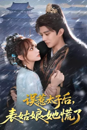 误惹太子后,表姑娘她慌了