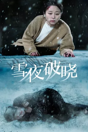 雪夜破晓