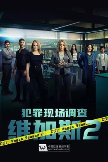犯罪现场调查:维加斯第二季