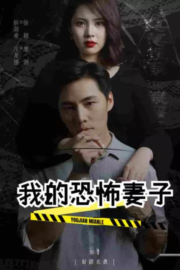 我的恐怖妻子短剧