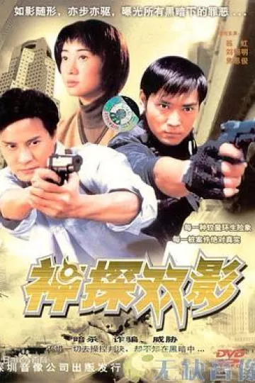神探幻影