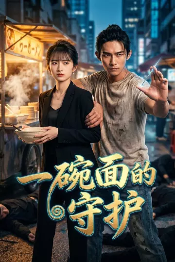 一碗面的守护