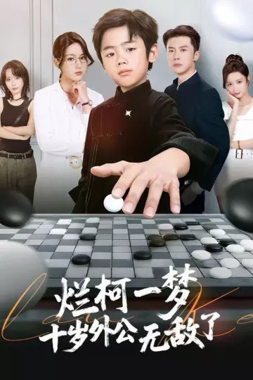 烂柯一梦,十岁外公无敌了