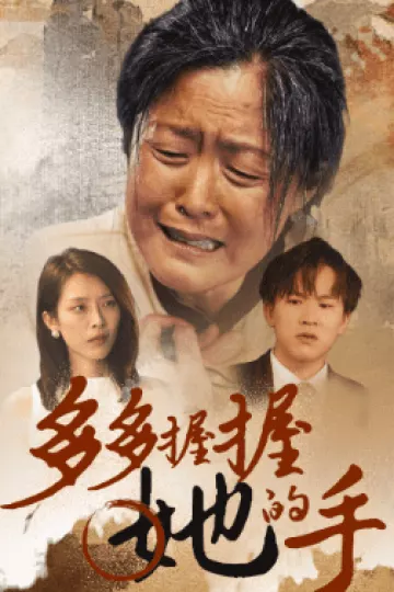 多多握握她的手