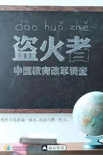盗火者：中国教育改革调查