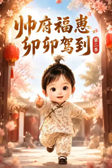 帅府福崽,卯卯驾到第二季