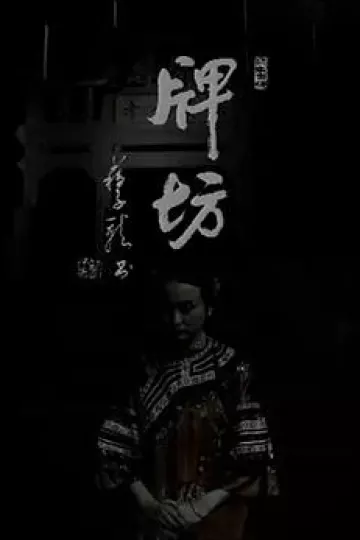 牌坊1995[电影解说]