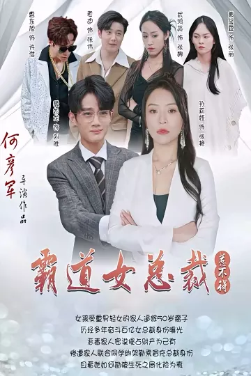 霸道女总裁惹不得
