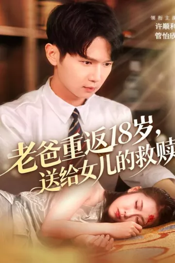 老爸重返18岁,送给女儿的救赎