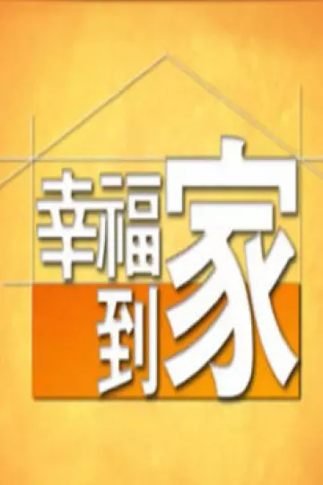 幸福到家2012