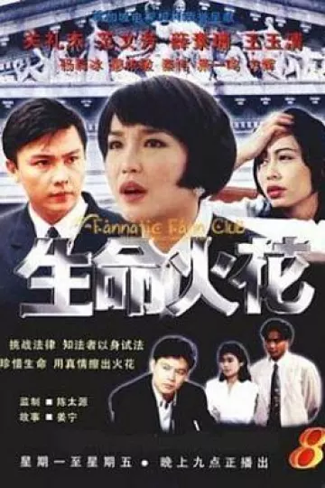 生命火花