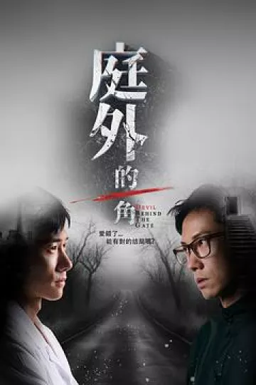 庭外的一角