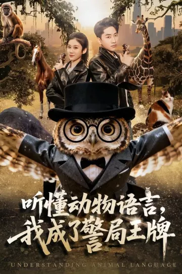听懂动物语言，我成了警局王牌