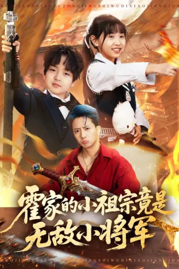 霍家的小祖宗竟是无敌小将军