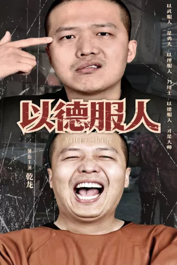 以德服人
