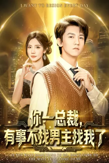 你一总裁,有事不找男主找我了